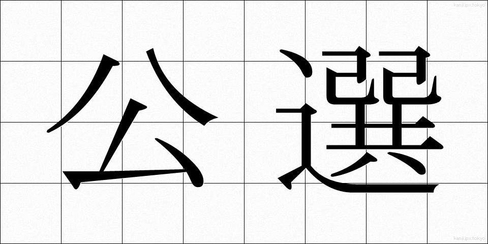 公選 (こうせん)