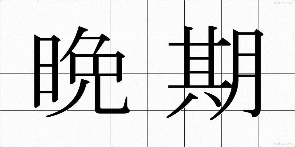 晩期 (ばんき)