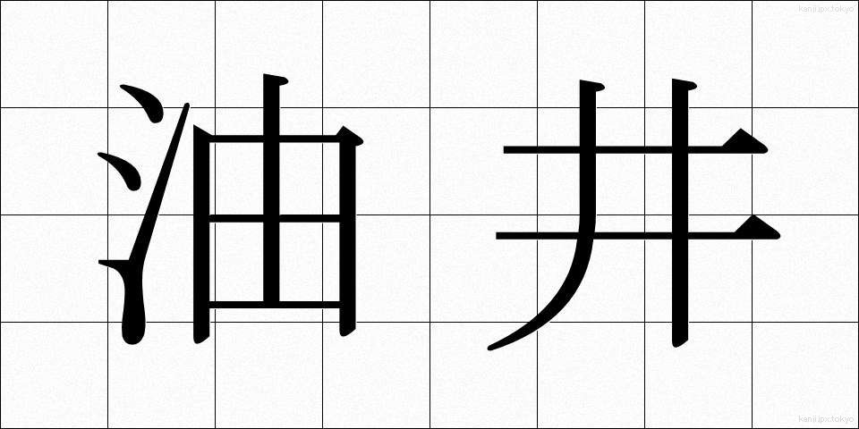 油井 (ゆせい)