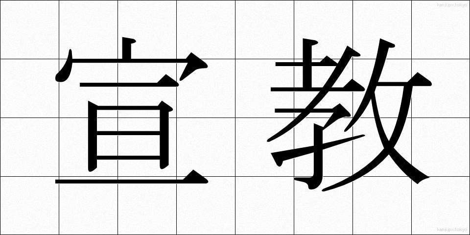 宣教 (せんきょう)