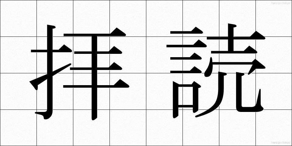 拝読 (はいどく)