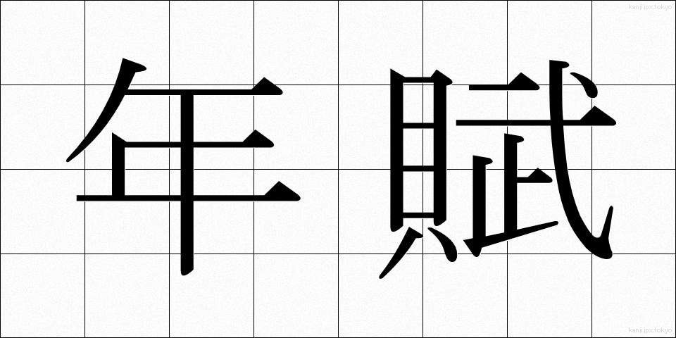 年賦 (ねんぷ)