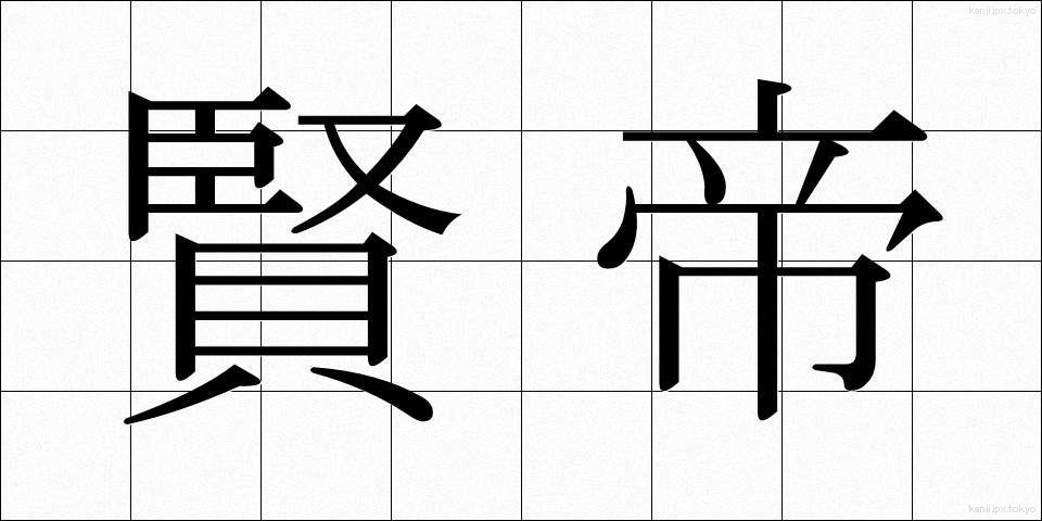 賢帝 (けんてい)