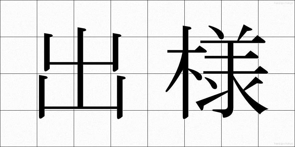 出様 (でよう)