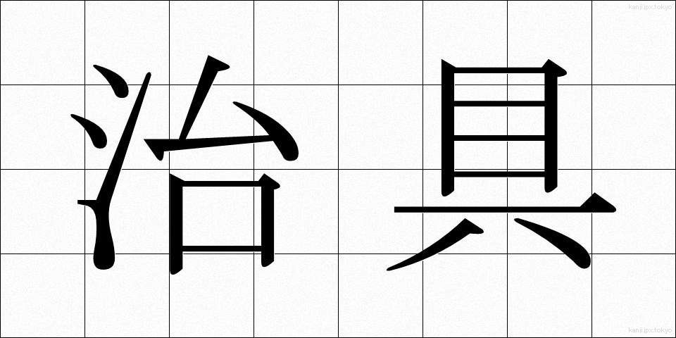 治具 (じぐ)