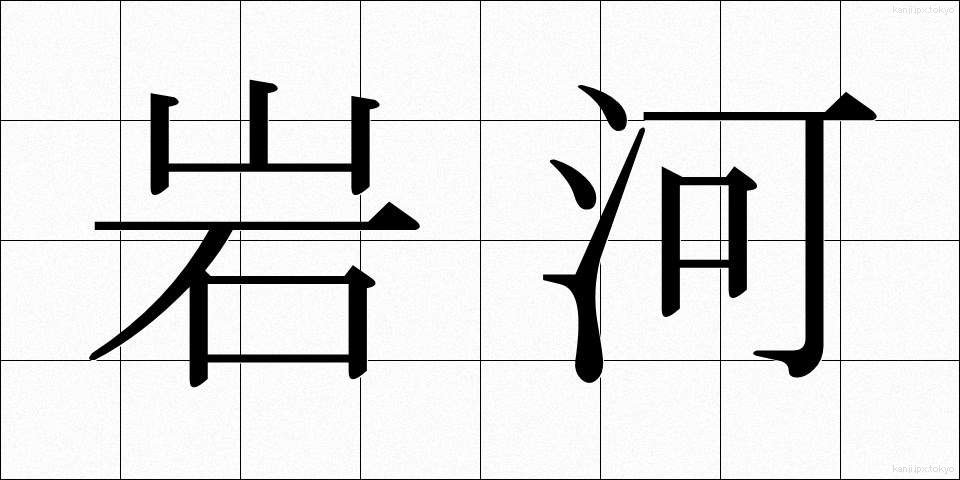 岩河 (いわがわ)