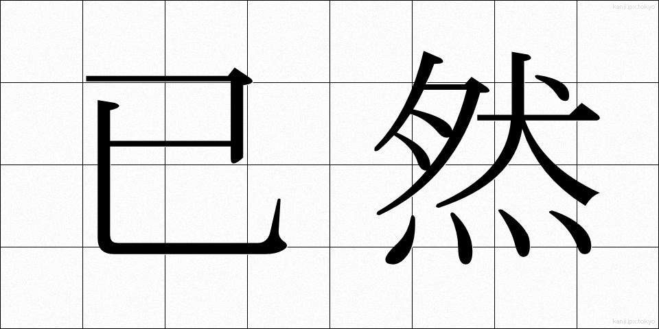 已然 (いぜん)