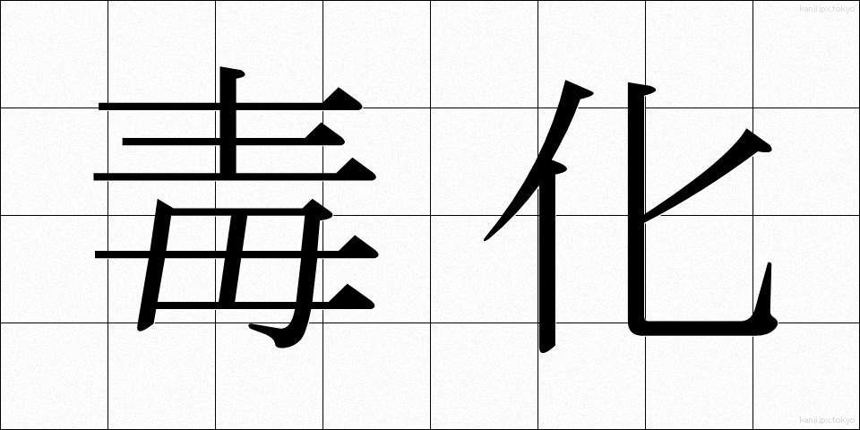 毒化 (どっか)