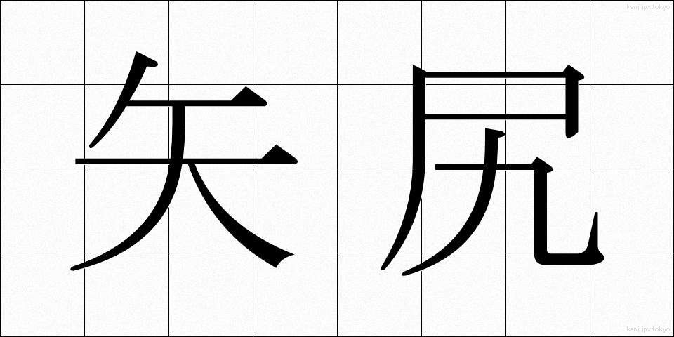 矢尻 (やじり)