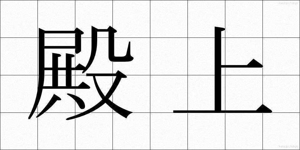 殿上 (でんじょう)