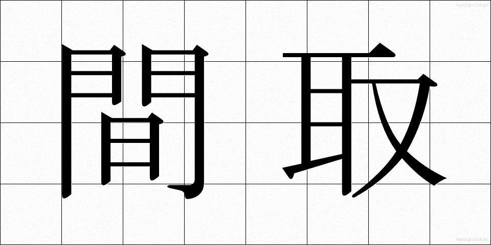 間取 (まとり)