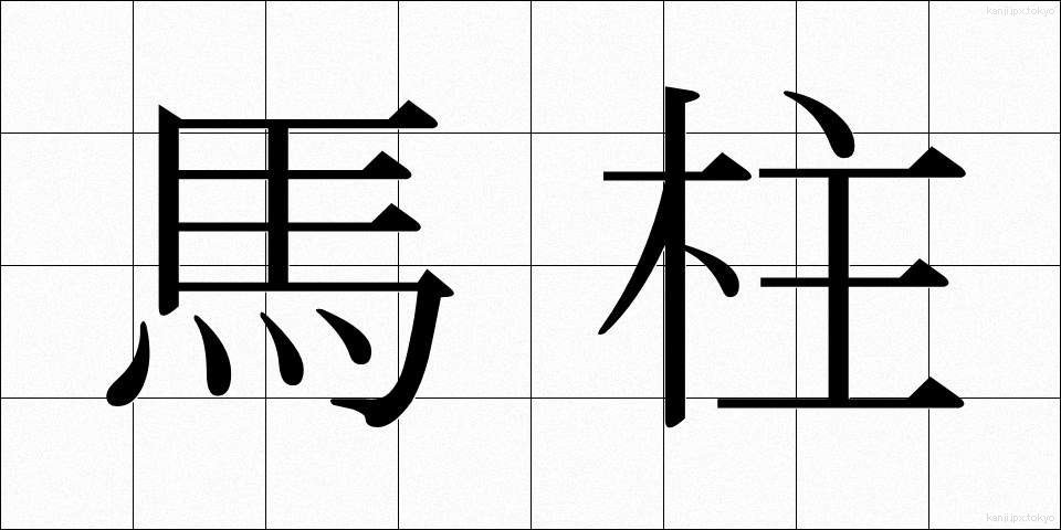 馬柱 (うまばしら)