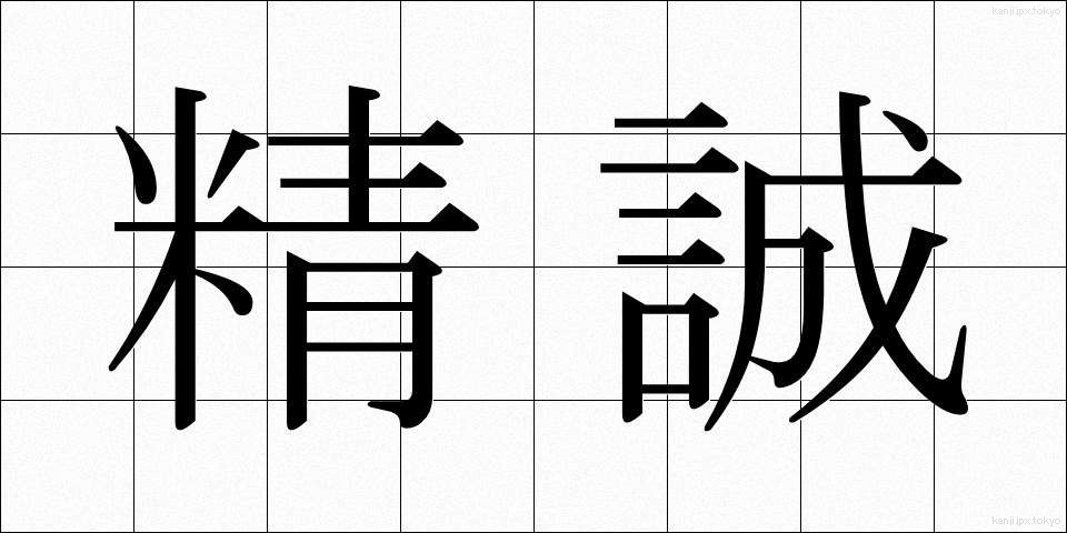 精誠 (せいせい)