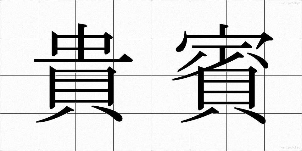 貴賓 (きひん)