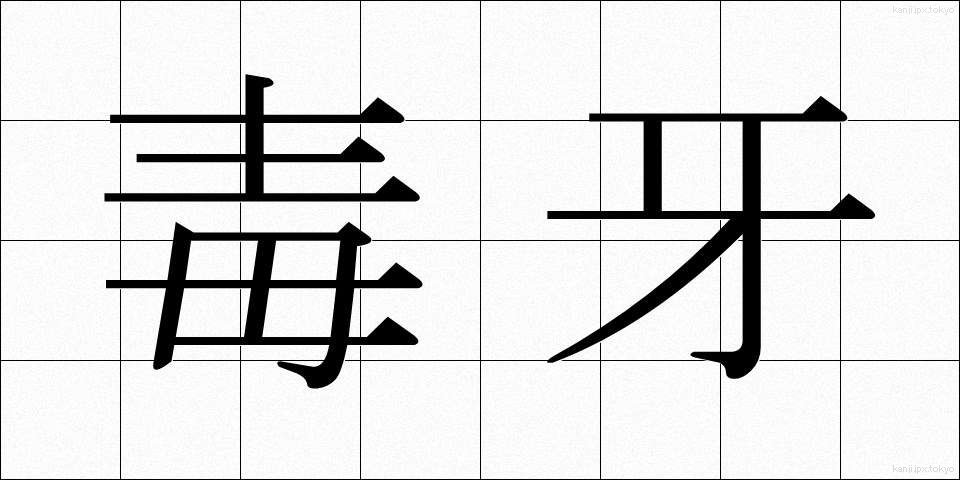 毒牙 (どくが)