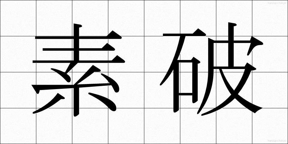 素破 (そば)