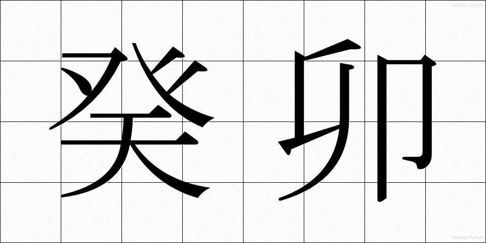 癸卯 (きぼう)