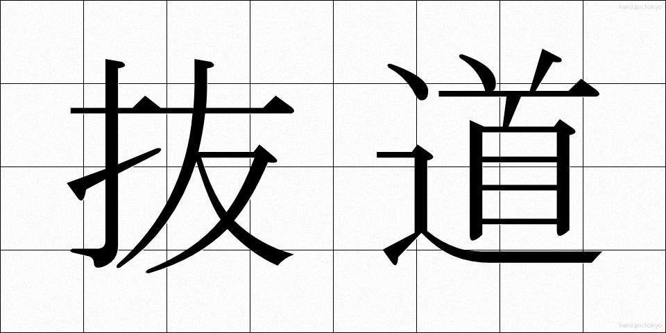抜道 (ぬけみち)