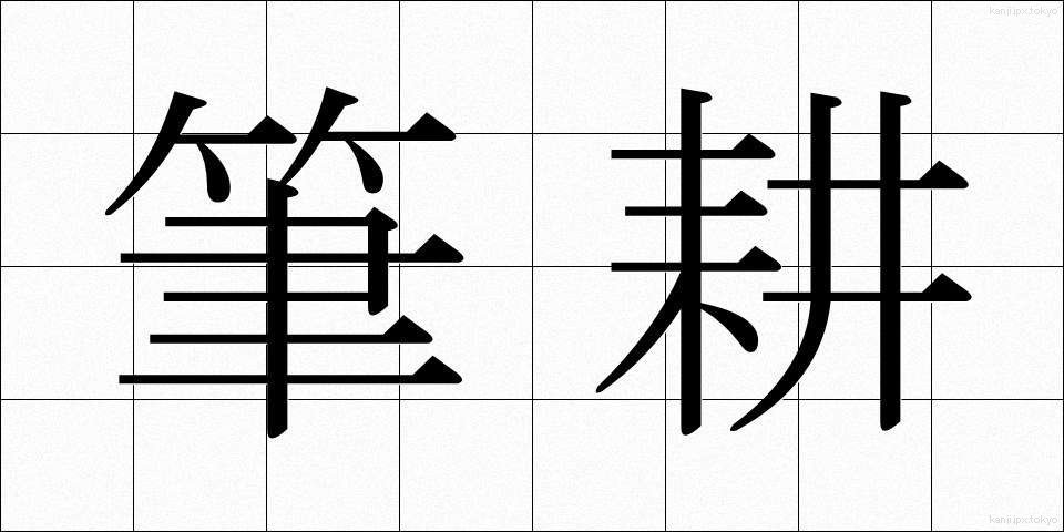 筆耕 (ひっこう)