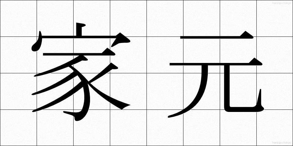 家元 (いえもと)