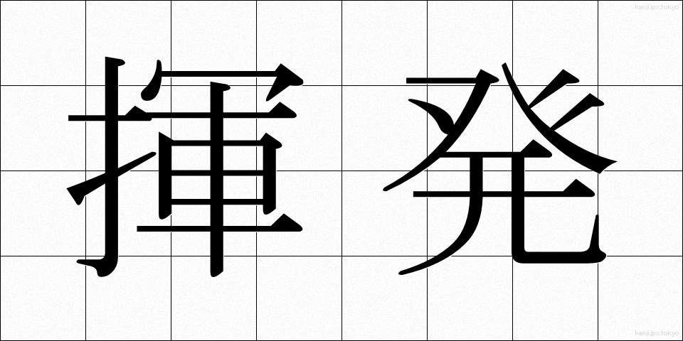 揮発 (きはつ)