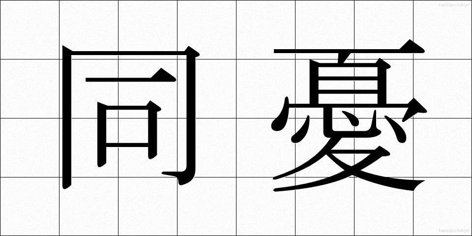 同憂 (どうゆう)