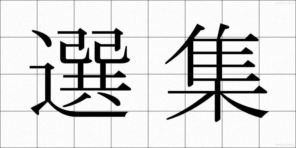 選集 (せんしゅう)