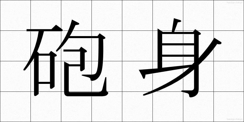 砲身 (ほうしん)