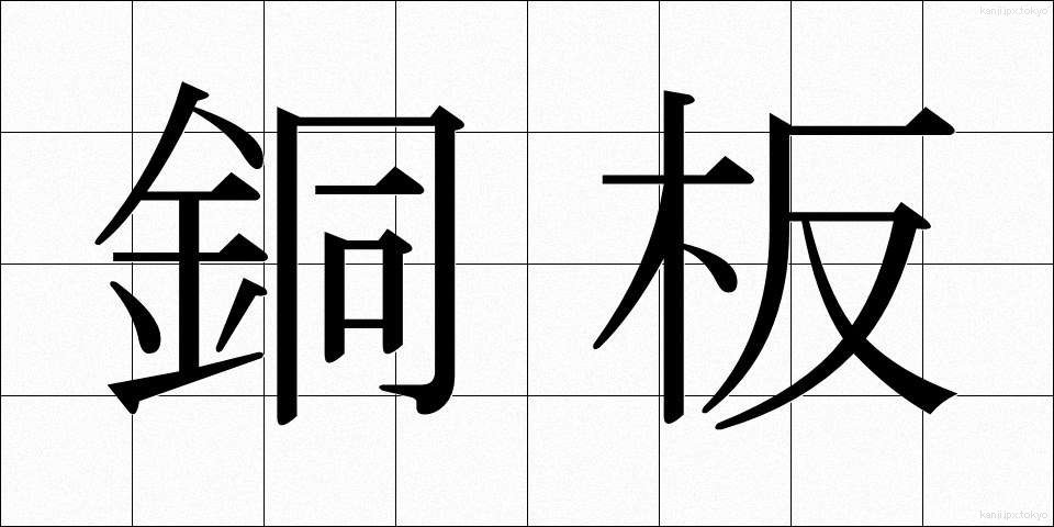 銅板 (どうばん)