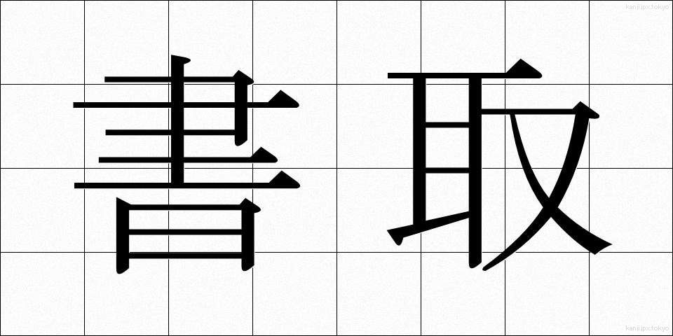 書取 (かきとり)