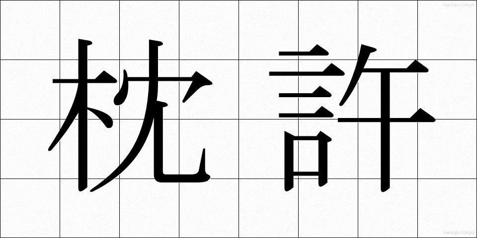 枕許 (まくらもと)