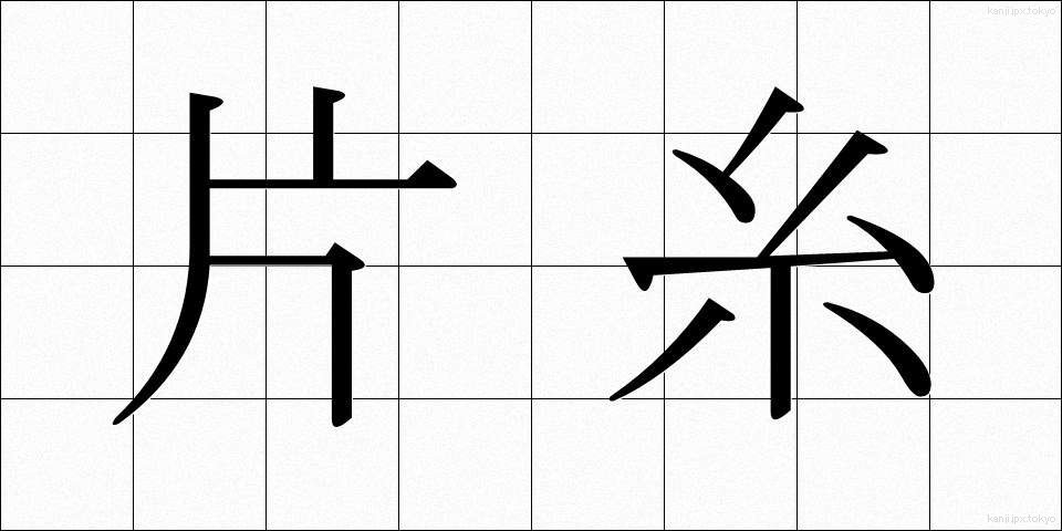 片糸 (かたいと)