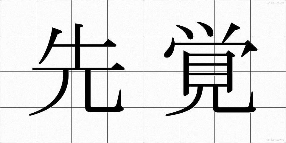 先覚 (せんかく)