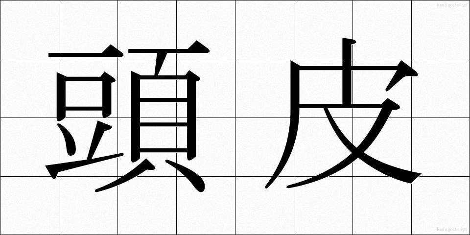 頭皮 (とうひ)