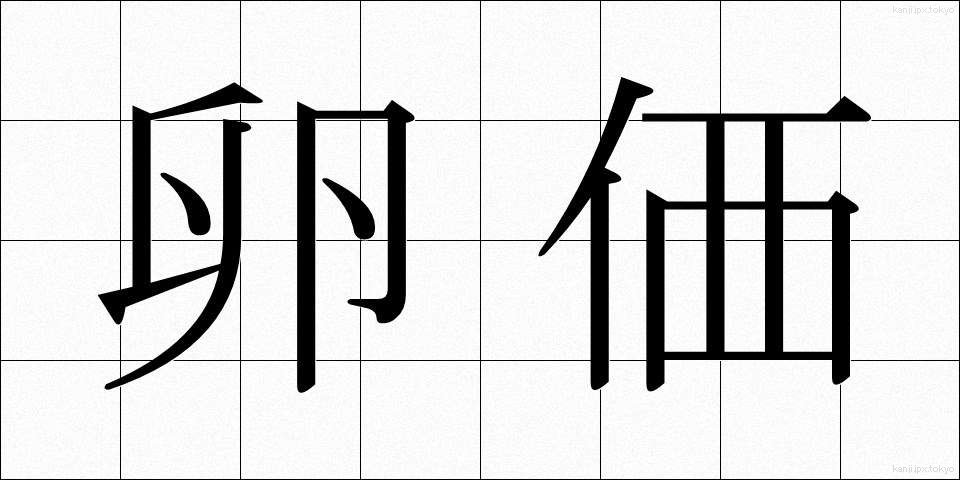 卵価 (らんか)