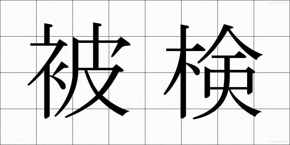 被検 (ひけん)