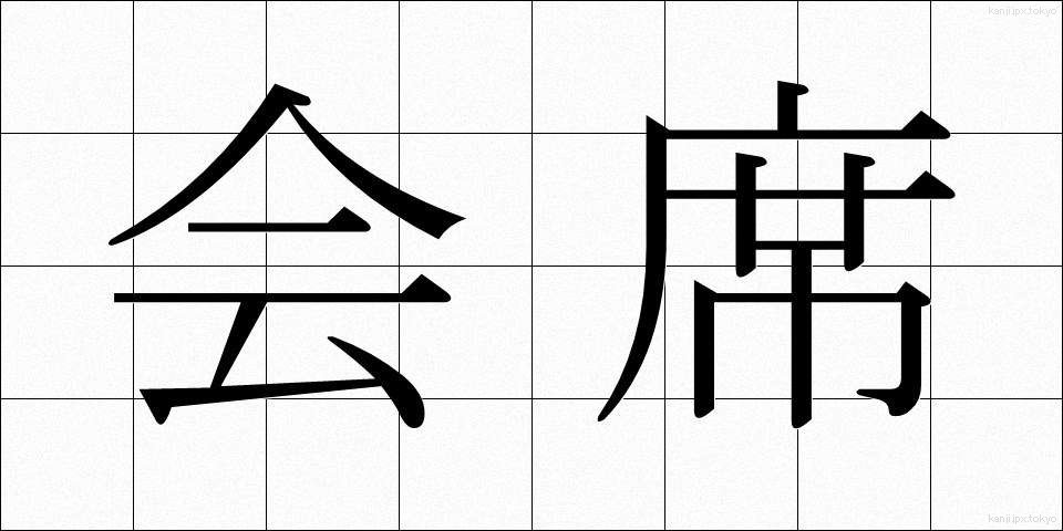 会席 (かいせき)