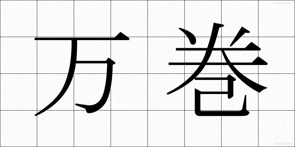 万巻 (まんかん)