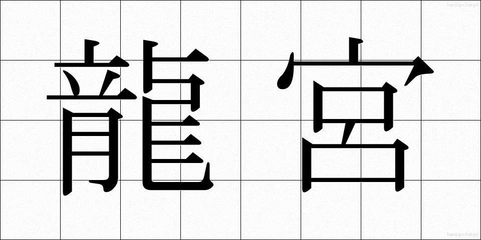 龍宮 (りゅうぐう)