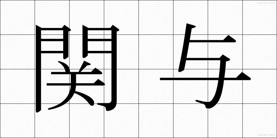 関与 (かんよ)