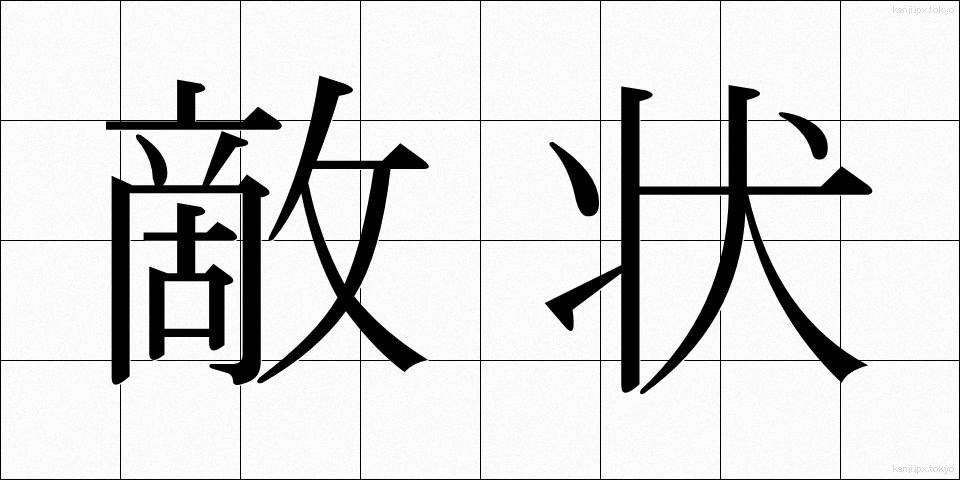 敵状 (てきじょう)