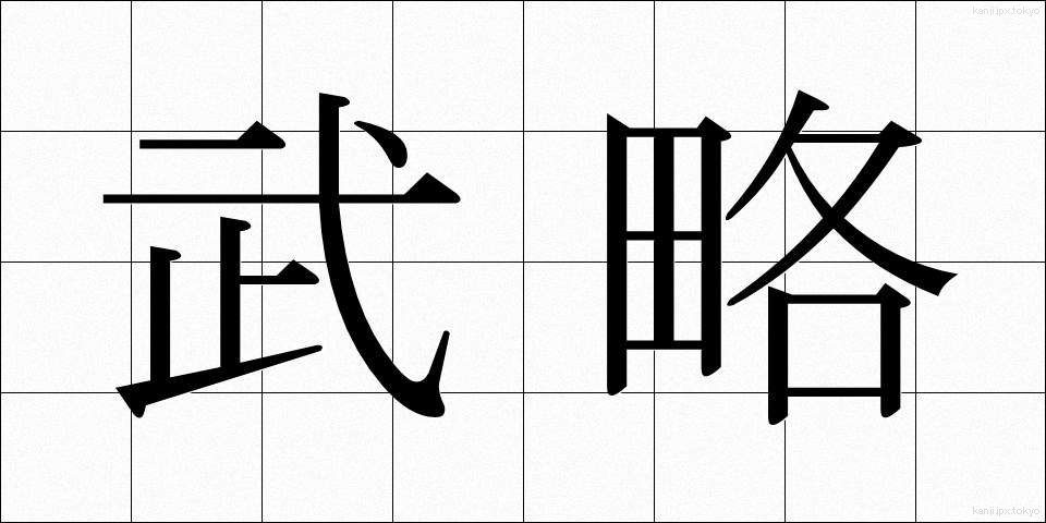 武略 (ぶりゃく)