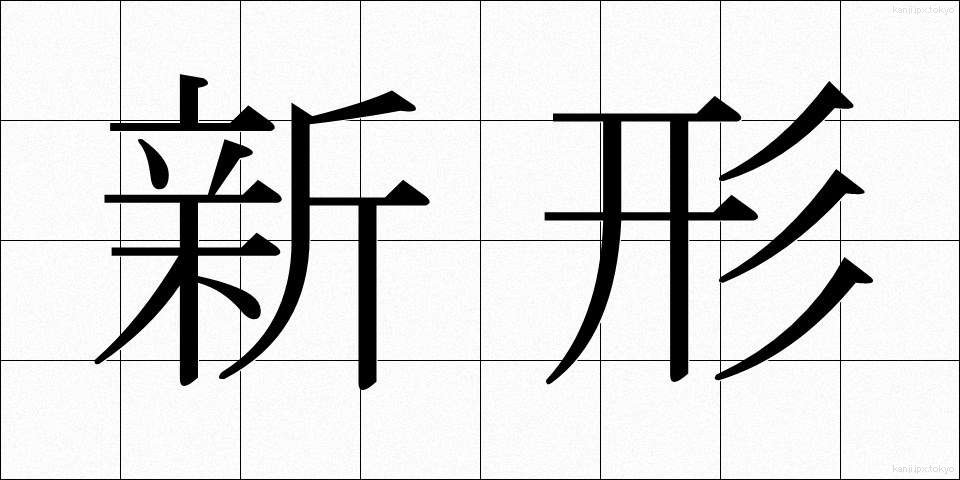 新形 (しんけい)