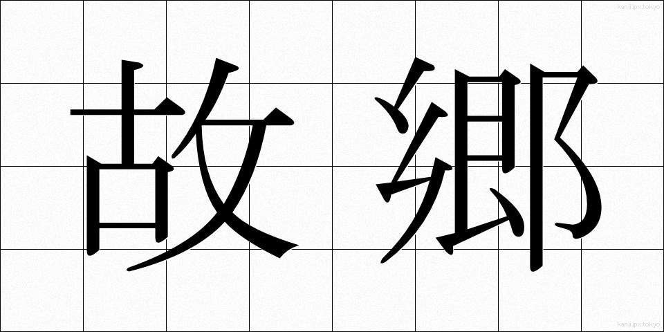 故郷 (こきょう)
