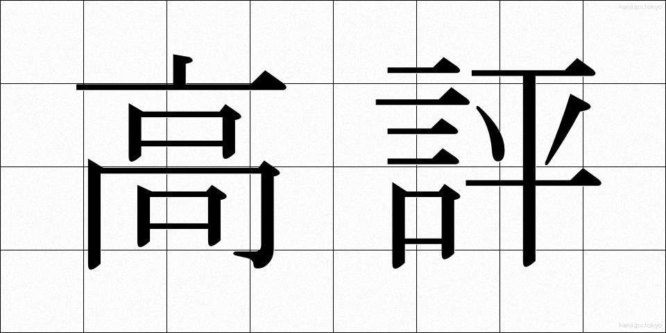 高評 (こうひょう)