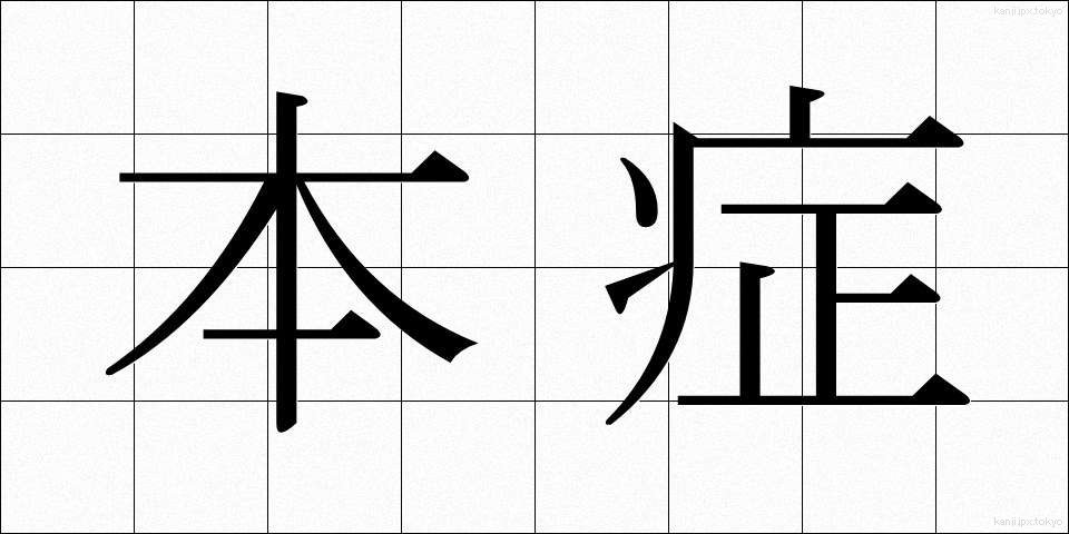 本症 (ほんしょう)