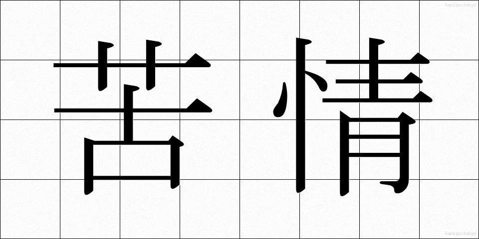 苦情 (くじょう)