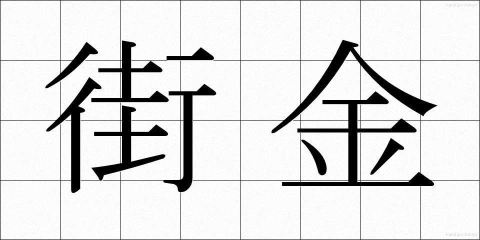街金 (まちきん)