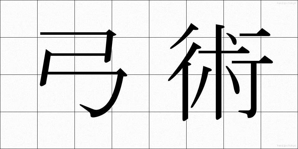弓術 (きゅうじゅつ)