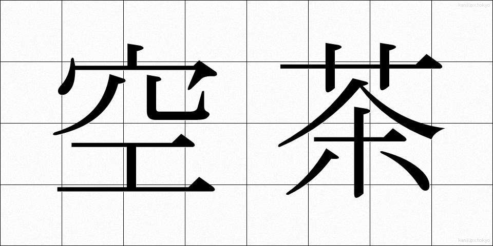 空茶 (からちゃ)